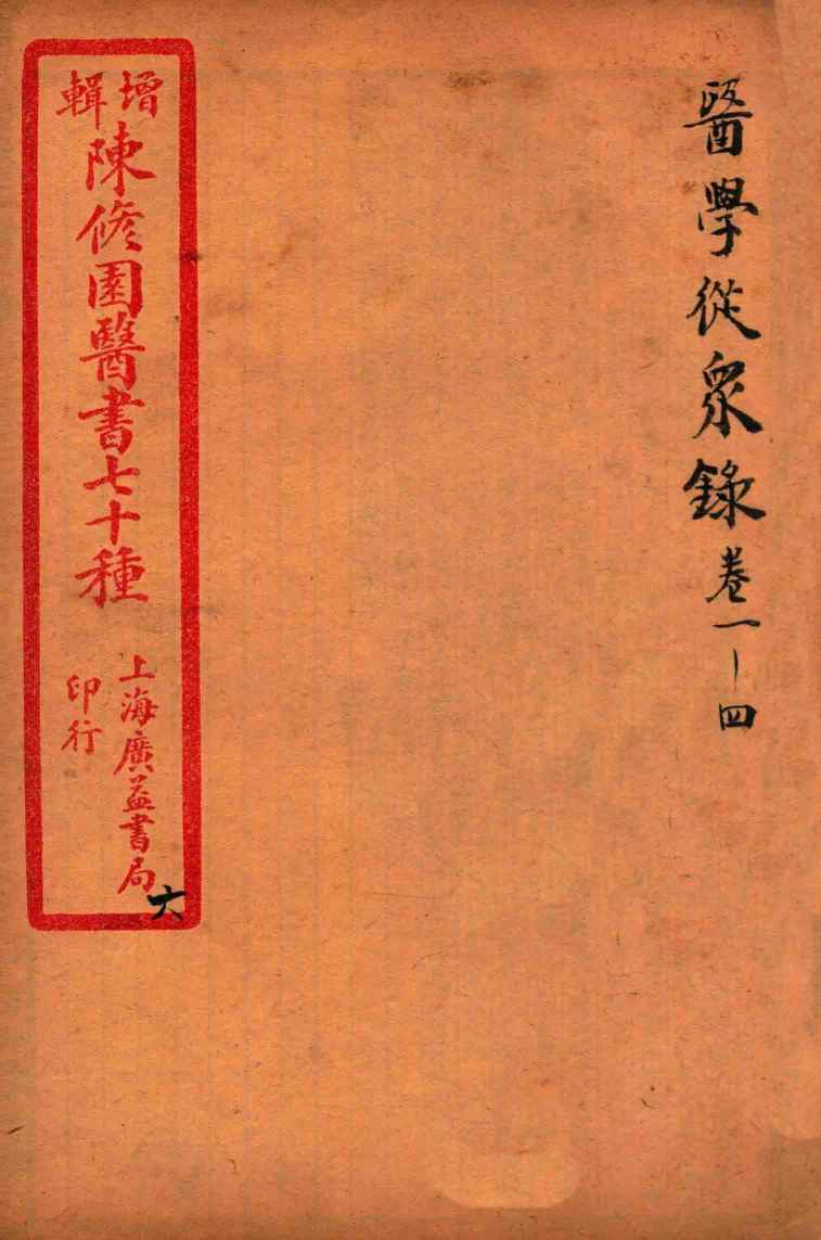 陈修园医书四十六种  6  医学从众录  卷1-4